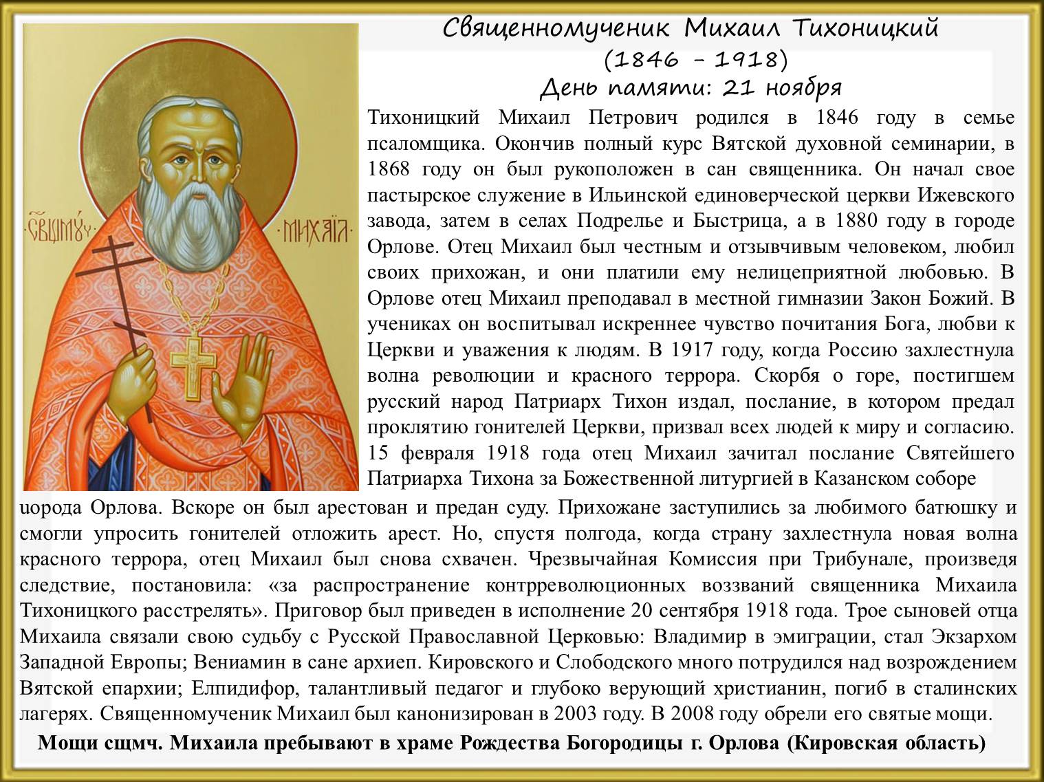 Имя отца михаила. Икона Михаила Тихоницкого. Служба священномученику.