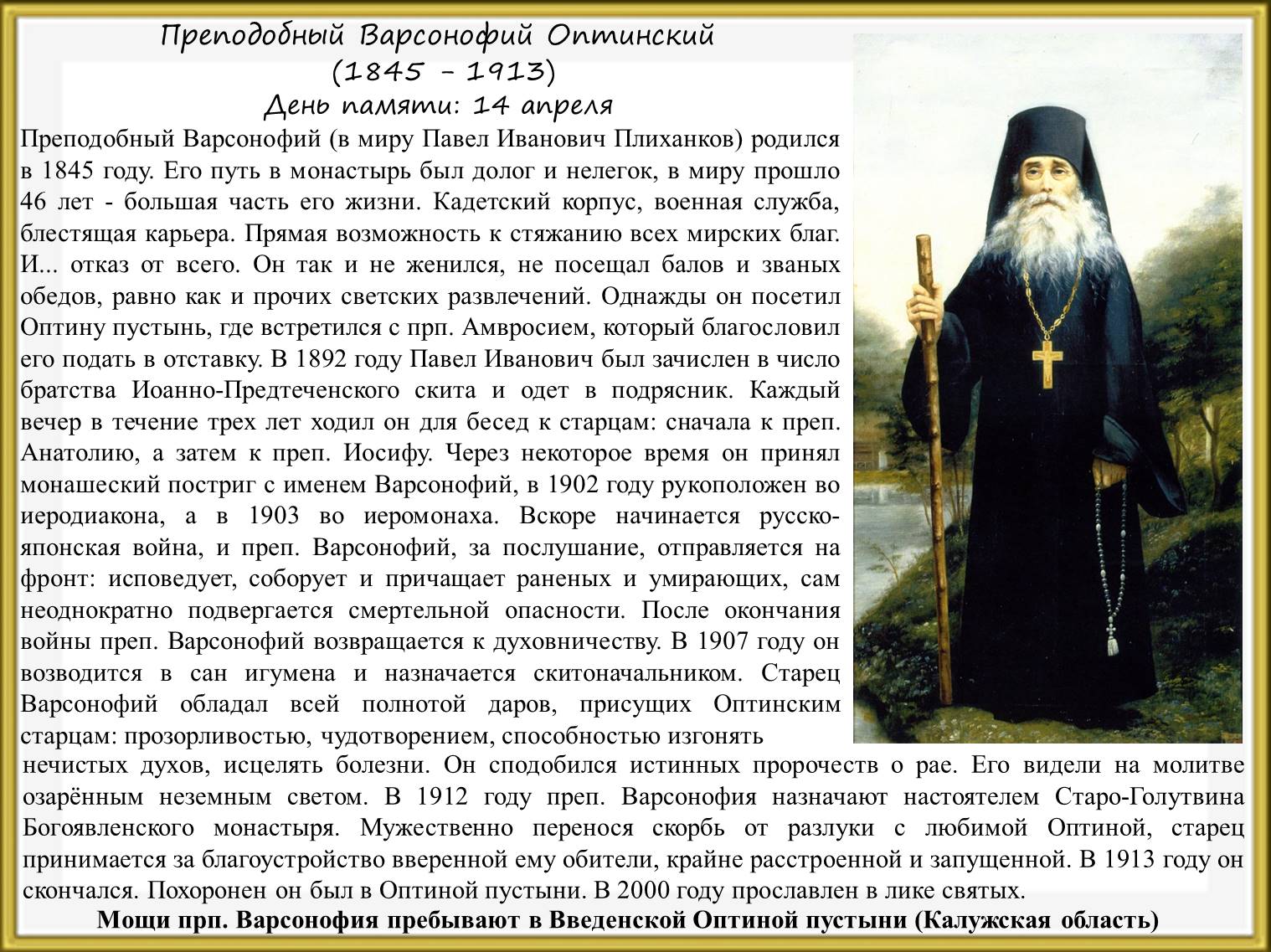 После назначения на должность старцев поселился. Преподобный Варсонофий (Плиханков), старец Оптиной пустыни. Варсонофий Оптинский духовное наследие. Прп. Варсонофия Оптинского (1913).
